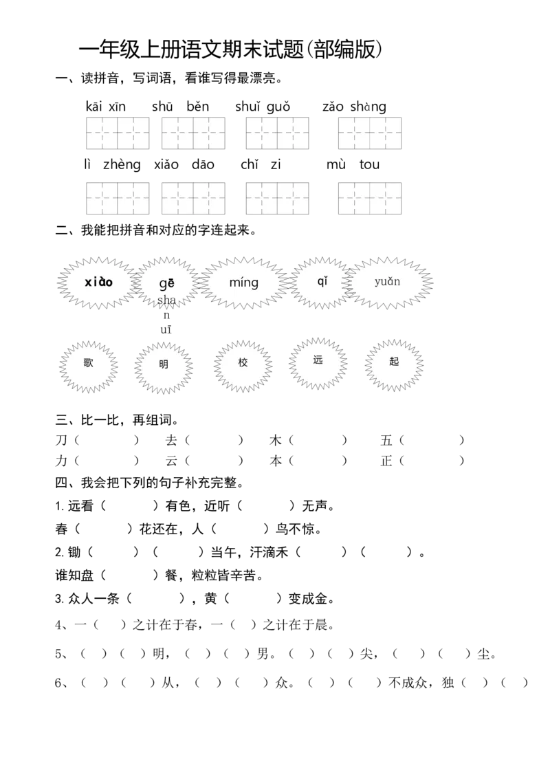 新人教版一年级语文上册期末测试题(8)_一年级语文上册（统编版）_老课标资料_期末试卷_Word文档
