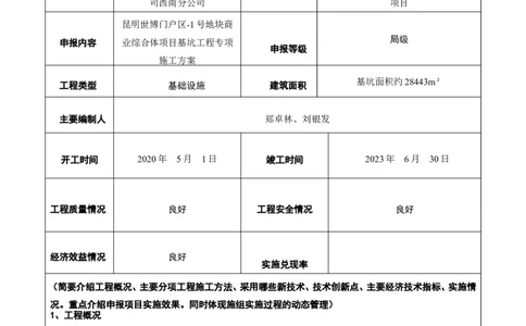 2、昆明世博门户区-1号地块商业综合体项目基坑工程专项施工方案申报表_2021-2023年优秀施组方案_施工方案_方案43-昆明世博门户区-1号地块商业综合体项目基坑工程专项施工方案