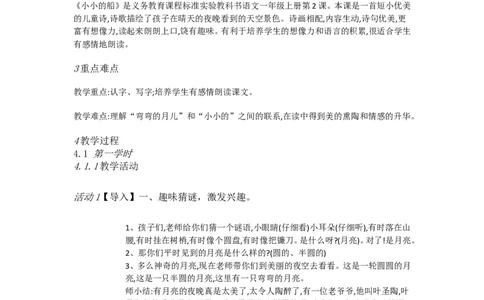 C2课文小学语文一上2小小的船[何颖]市级优质课_一年级语文上册（统编版）_老课标资料_教学视频_第二套_C课文1-4