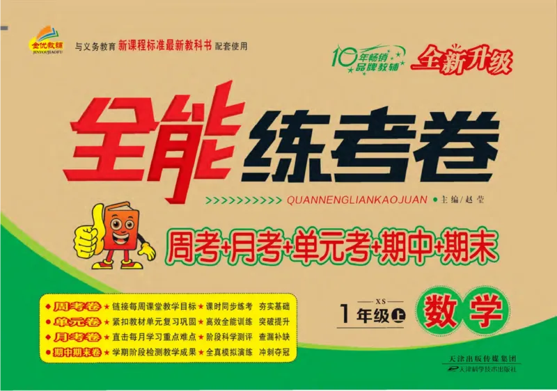 《全能练考卷》数学1年级上册（XS）_一年级上下册资料_小学一年级学习资料-25年更新版_1-03、小学一年级数学上册_西师版_10、电子书籍