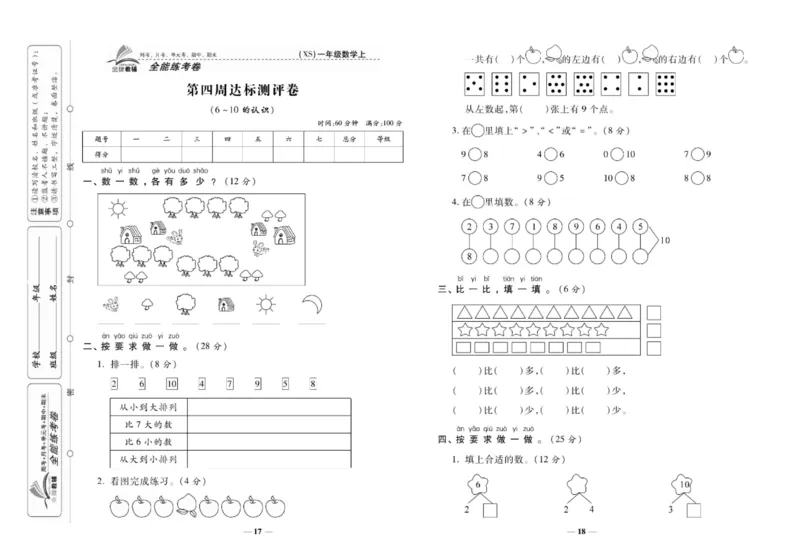 《全能练考卷》数学1年级上册（XS）_一年级上下册资料_小学一年级学习资料-25年更新版_1-03、小学一年级数学上册_西师版_10、电子书籍