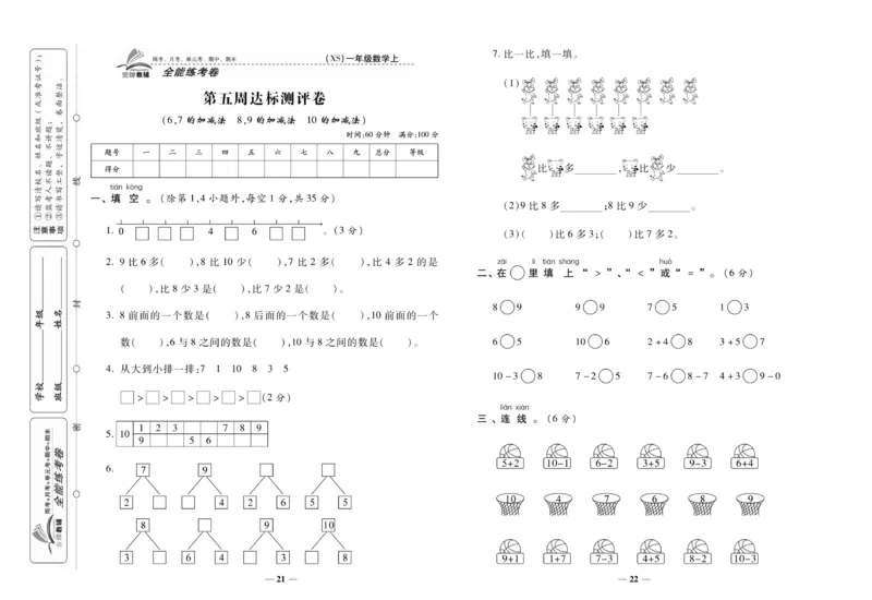 《全能练考卷》数学1年级上册（XS）_一年级上下册资料_小学一年级学习资料-25年更新版_1-03、小学一年级数学上册_西师版_10、电子书籍