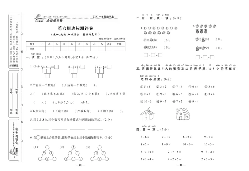 《全能练考卷》数学1年级上册（XS）_一年级上下册资料_小学一年级学习资料-25年更新版_1-03、小学一年级数学上册_西师版_10、电子书籍