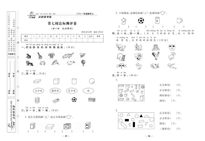 《全能练考卷》数学1年级上册（XS）_一年级上下册资料_小学一年级学习资料-25年更新版_1-03、小学一年级数学上册_西师版_10、电子书籍