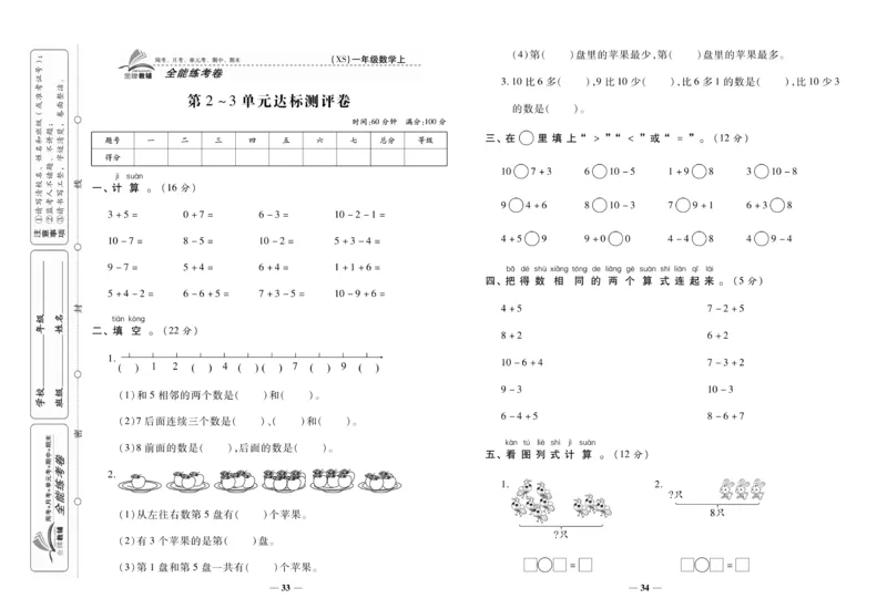 《全能练考卷》数学1年级上册（XS）_一年级上下册资料_小学一年级学习资料-25年更新版_1-03、小学一年级数学上册_西师版_10、电子书籍