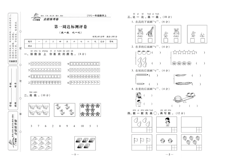 《全能练考卷》数学1年级上册（XS）_一年级上下册资料_小学一年级学习资料-25年更新版_1-03、小学一年级数学上册_西师版_10、电子书籍