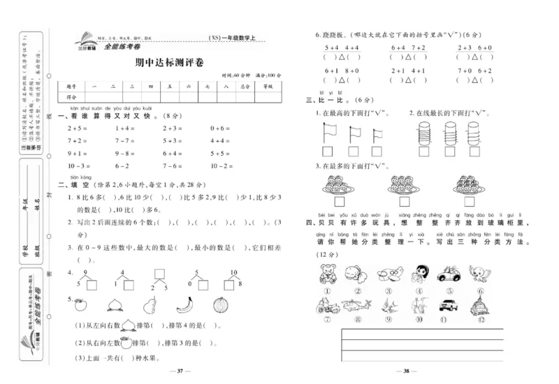 《全能练考卷》数学1年级上册（XS）_一年级上下册资料_小学一年级学习资料-25年更新版_1-03、小学一年级数学上册_西师版_10、电子书籍