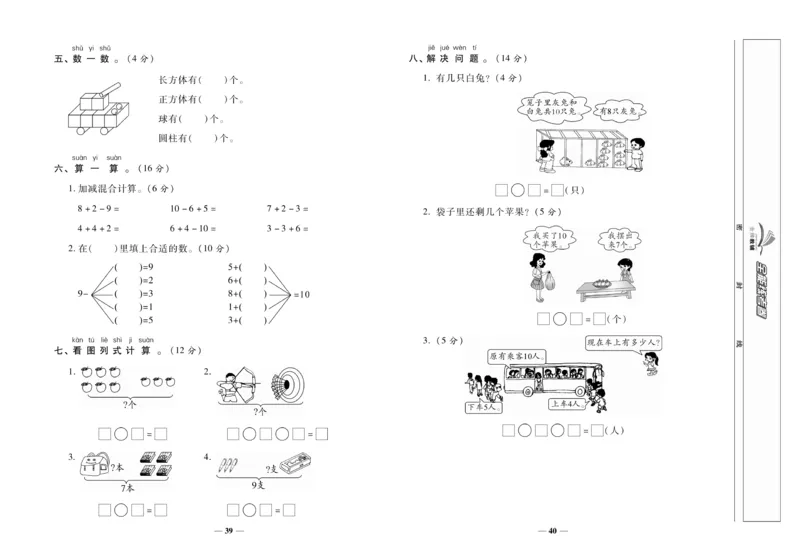 《全能练考卷》数学1年级上册（XS）_一年级上下册资料_小学一年级学习资料-25年更新版_1-03、小学一年级数学上册_西师版_10、电子书籍