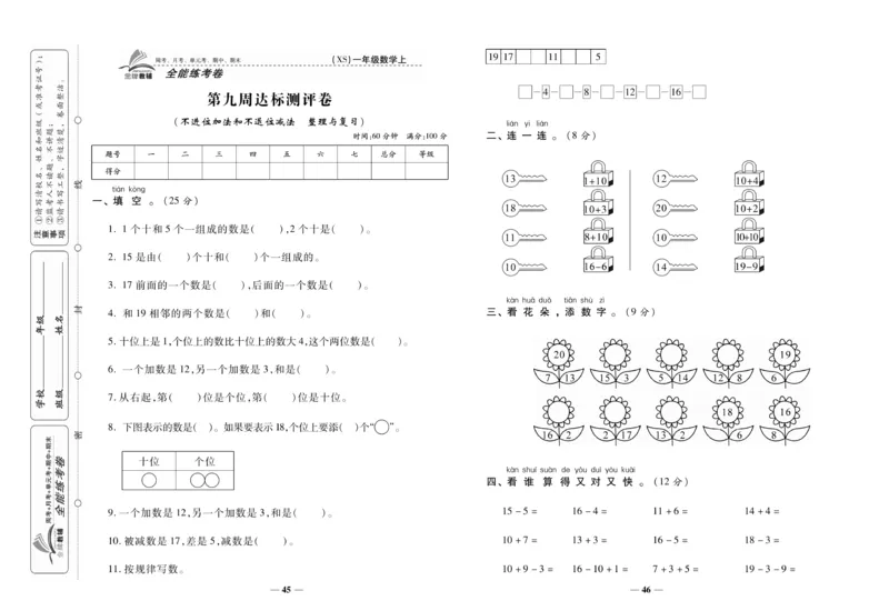 《全能练考卷》数学1年级上册（XS）_一年级上下册资料_小学一年级学习资料-25年更新版_1-03、小学一年级数学上册_西师版_10、电子书籍