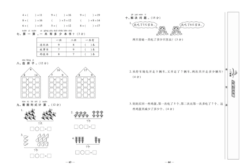 《全能练考卷》数学1年级上册（XS）_一年级上下册资料_小学一年级学习资料-25年更新版_1-03、小学一年级数学上册_西师版_10、电子书籍