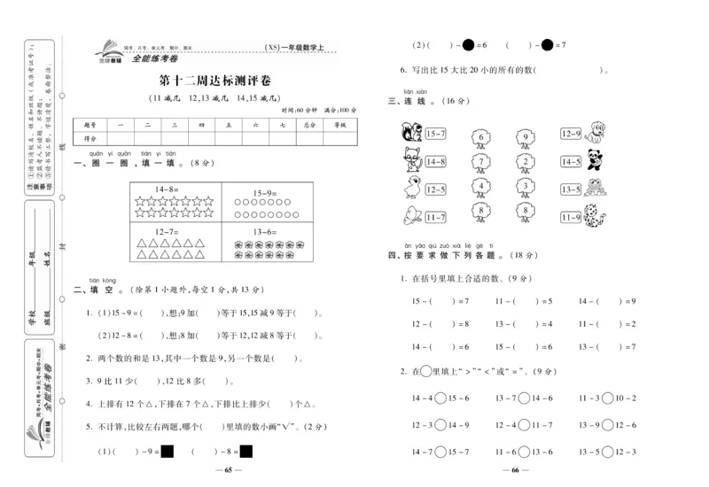 《全能练考卷》数学1年级上册（XS）_一年级上下册资料_小学一年级学习资料-25年更新版_1-03、小学一年级数学上册_西师版_10、电子书籍