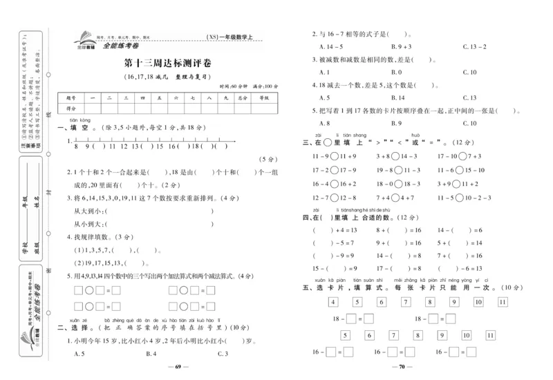 《全能练考卷》数学1年级上册（XS）_一年级上下册资料_小学一年级学习资料-25年更新版_1-03、小学一年级数学上册_西师版_10、电子书籍