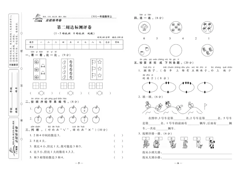 《全能练考卷》数学1年级上册（XS）_一年级上下册资料_小学一年级学习资料-25年更新版_1-03、小学一年级数学上册_西师版_10、电子书籍