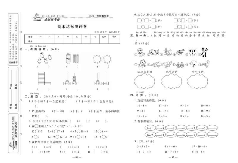 《全能练考卷》数学1年级上册（XS）_一年级上下册资料_小学一年级学习资料-25年更新版_1-03、小学一年级数学上册_西师版_10、电子书籍