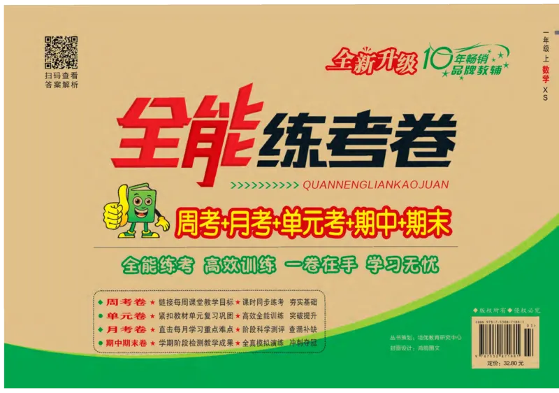《全能练考卷》数学1年级上册（XS）_一年级上下册资料_小学一年级学习资料-25年更新版_1-03、小学一年级数学上册_西师版_10、电子书籍