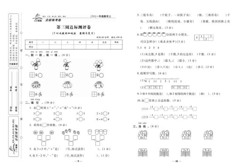 《全能练考卷》数学1年级上册（XS）_一年级上下册资料_小学一年级学习资料-25年更新版_1-03、小学一年级数学上册_西师版_10、电子书籍