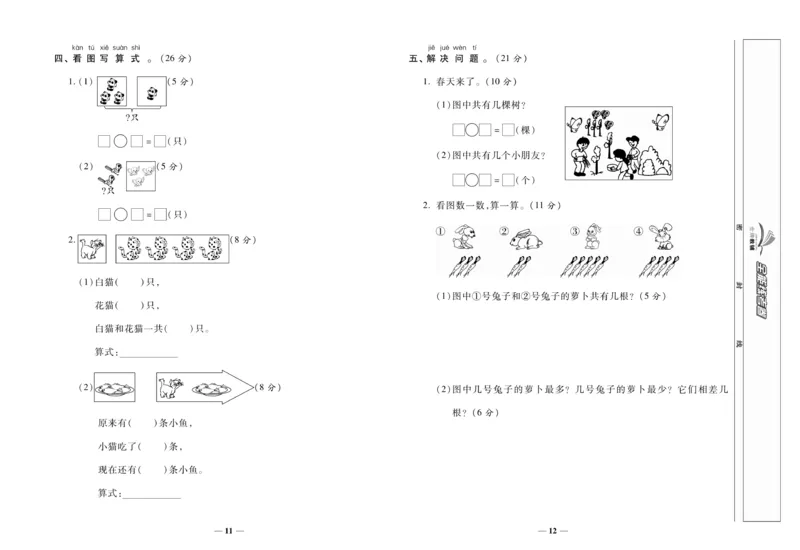 《全能练考卷》数学1年级上册（XS）_一年级上下册资料_小学一年级学习资料-25年更新版_1-03、小学一年级数学上册_西师版_10、电子书籍