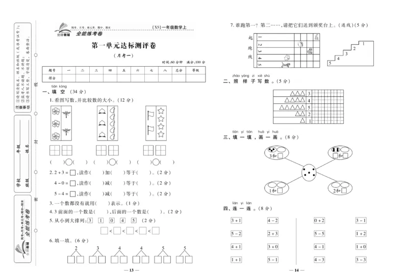 《全能练考卷》数学1年级上册（XS）_一年级上下册资料_小学一年级学习资料-25年更新版_1-03、小学一年级数学上册_西师版_10、电子书籍