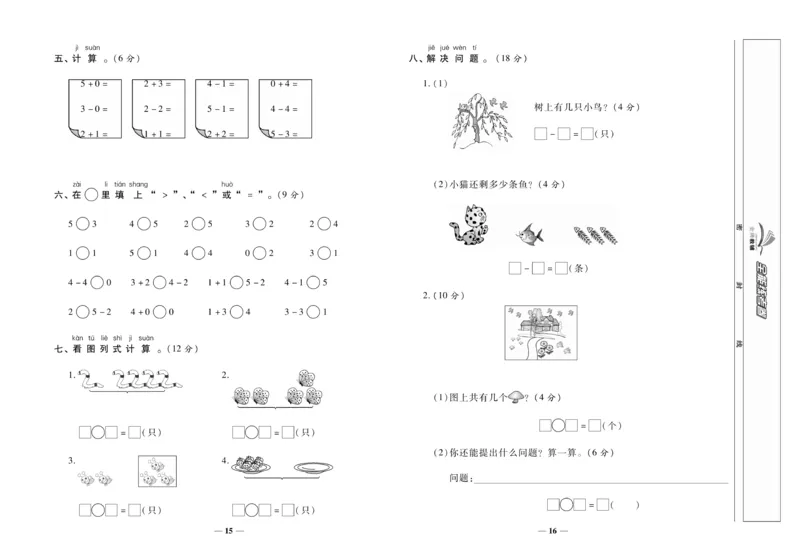 《全能练考卷》数学1年级上册（XS）_一年级上下册资料_小学一年级学习资料-25年更新版_1-03、小学一年级数学上册_西师版_10、电子书籍