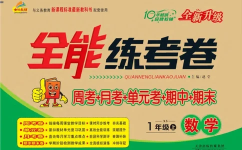 《全能练考卷》数学1年级上册（XS）_一年级上下册资料_小学一年级学习资料-25年更新版_1-03、小学一年级数学上册_西师版_10、电子书籍