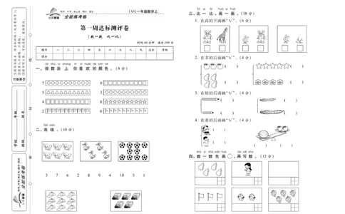 《全能练考卷》数学1年级上册（XS）_一年级上下册资料_小学一年级学习资料-25年更新版_1-03、小学一年级数学上册_西师版_10、电子书籍