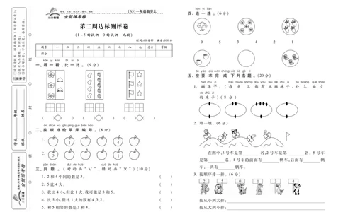 《全能练考卷》数学1年级上册（XS）_一年级上下册资料_小学一年级学习资料-25年更新版_1-03、小学一年级数学上册_西师版_10、电子书籍