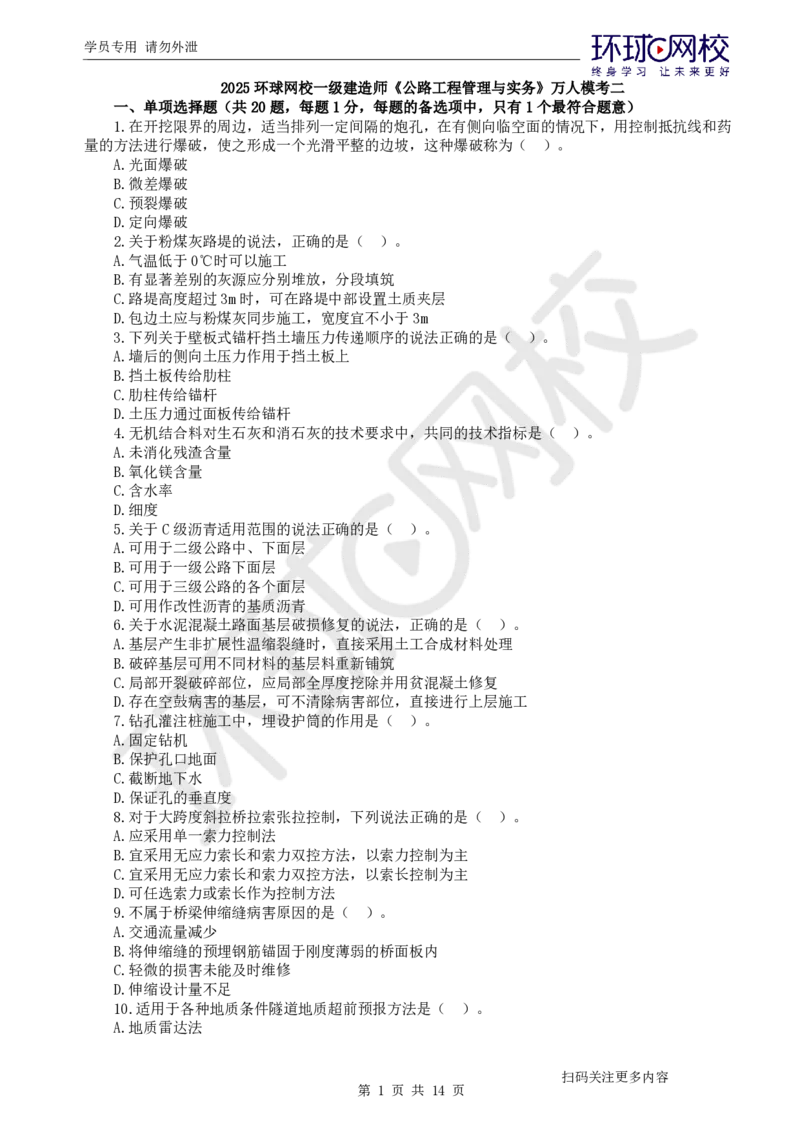 第2讲2025一建公路万人模考（二）_2026年一级建造师_2026年一建公路_2025年一建公路SVIP_03-习题精析✿实战特训✿模考通关_24-公路《模考特训班》吴然HQ