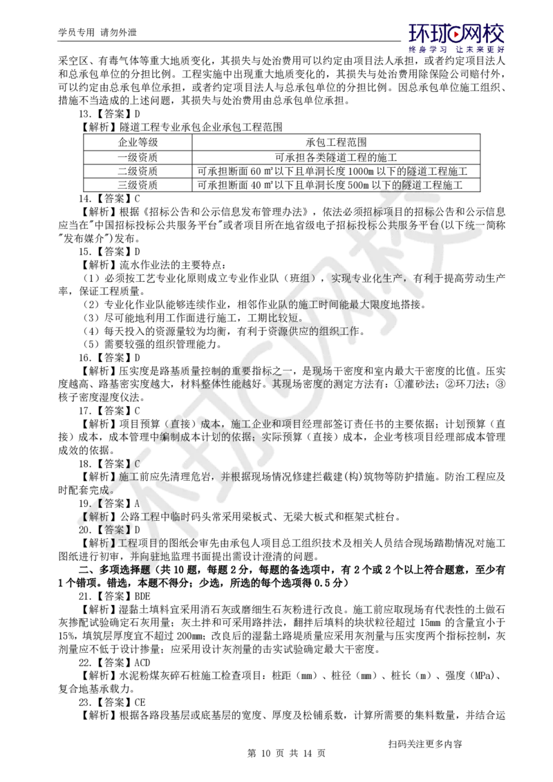 第2讲2025一建公路万人模考（二）_2026年一级建造师_2026年一建公路_2025年一建公路SVIP_03-习题精析✿实战特训✿模考通关_24-公路《模考特训班》吴然HQ