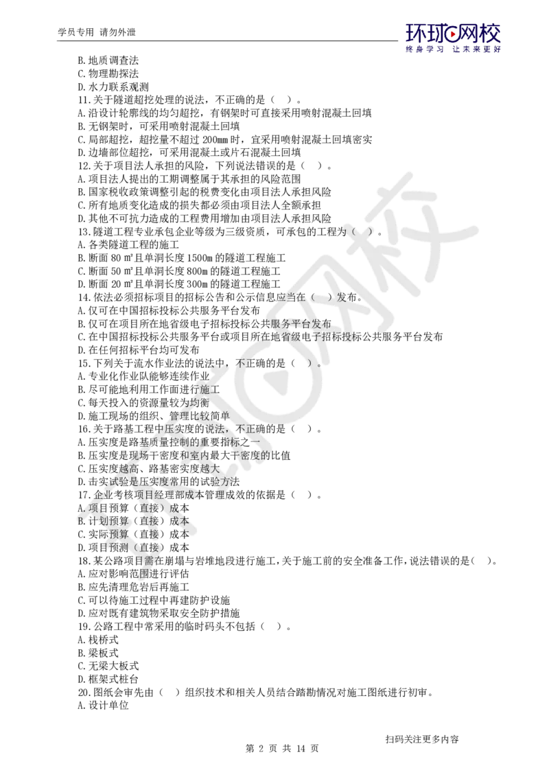 第2讲2025一建公路万人模考（二）_2026年一级建造师_2026年一建公路_2025年一建公路SVIP_03-习题精析✿实战特训✿模考通关_24-公路《模考特训班》吴然HQ