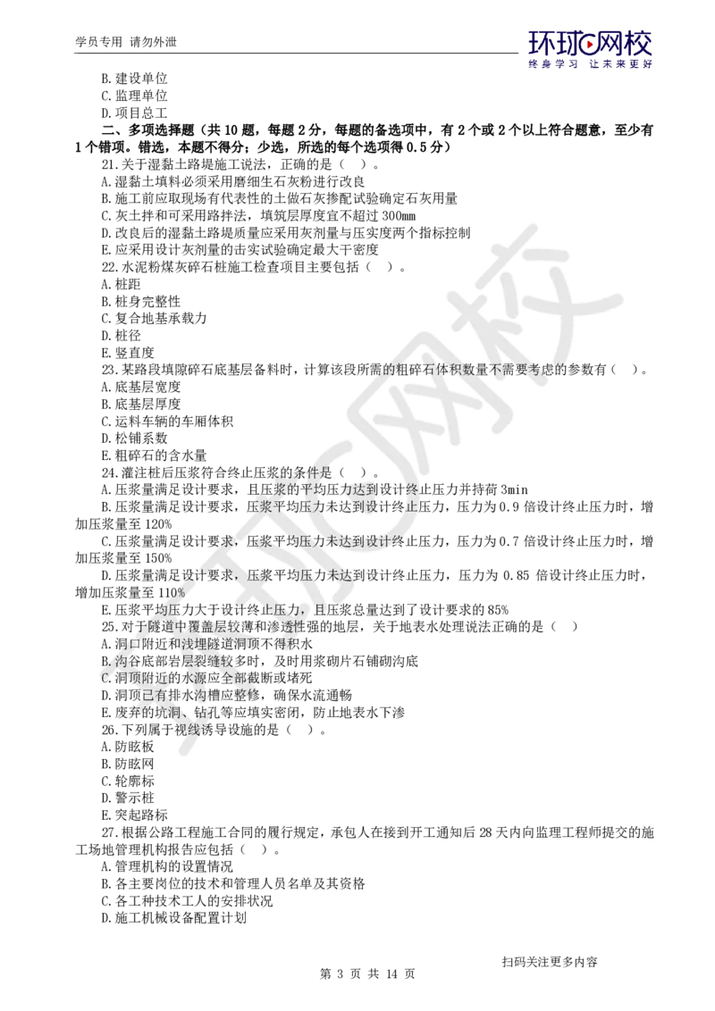 第2讲2025一建公路万人模考（二）_2026年一级建造师_2026年一建公路_2025年一建公路SVIP_03-习题精析✿实战特训✿模考通关_24-公路《模考特训班》吴然HQ