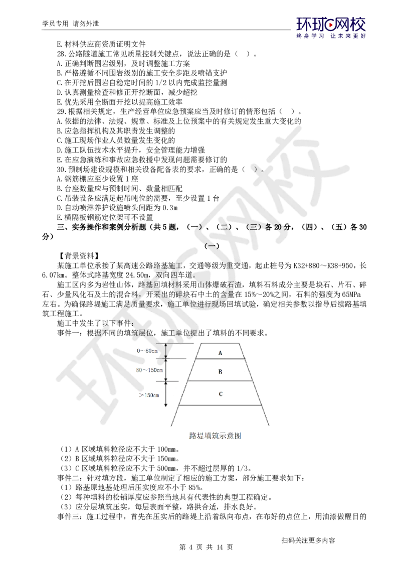 第2讲2025一建公路万人模考（二）_2026年一级建造师_2026年一建公路_2025年一建公路SVIP_03-习题精析✿实战特训✿模考通关_24-公路《模考特训班》吴然HQ