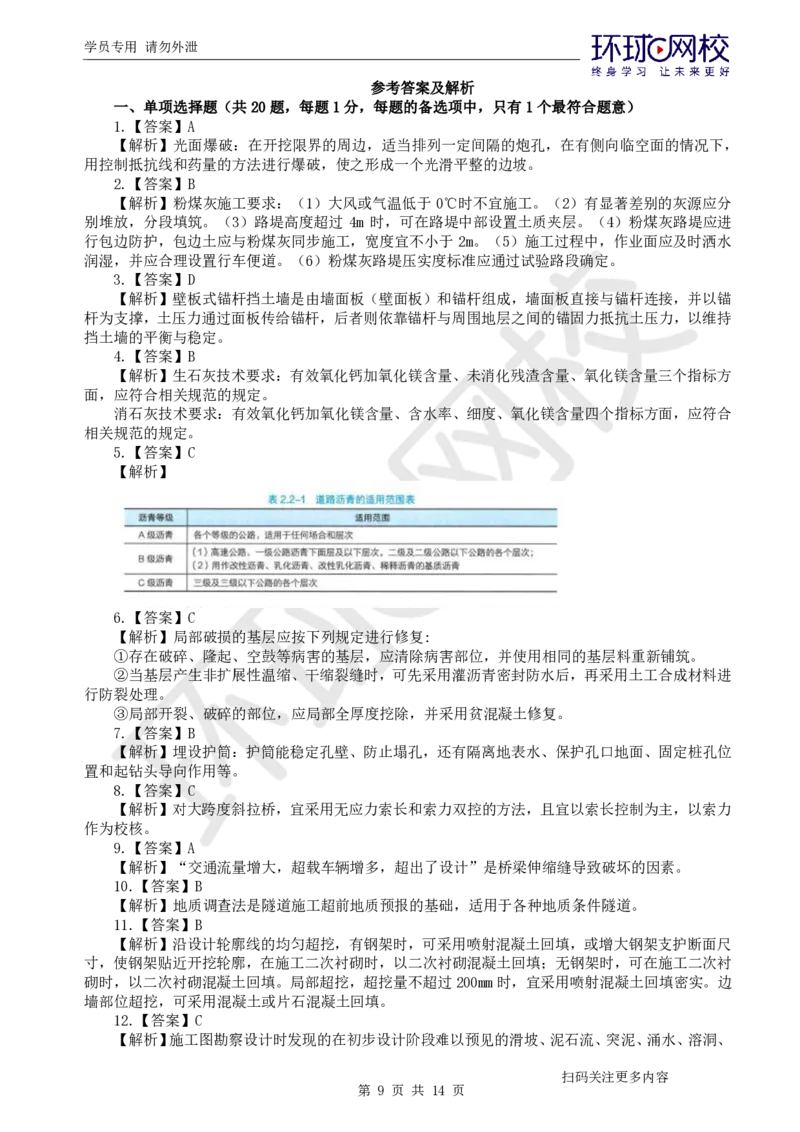 第2讲2025一建公路万人模考（二）_2026年一级建造师_2026年一建公路_2025年一建公路SVIP_03-习题精析✿实战特训✿模考通关_24-公路《模考特训班》吴然HQ