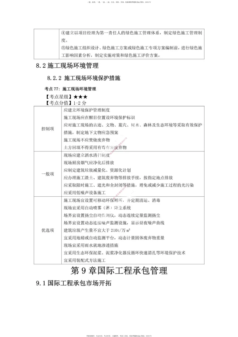 一建管理-考前必看80点_2026年一级建造师_2026年一建管理_2025年一建管理SVIP_05-考前密训✿央企特训✿机构普押_69-管理《考前必看80点》SMR