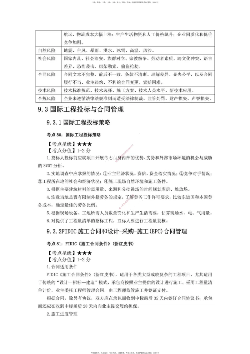 一建管理-考前必看80点_2026年一级建造师_2026年一建管理_2025年一建管理SVIP_05-考前密训✿央企特训✿机构普押_69-管理《考前必看80点》SMR