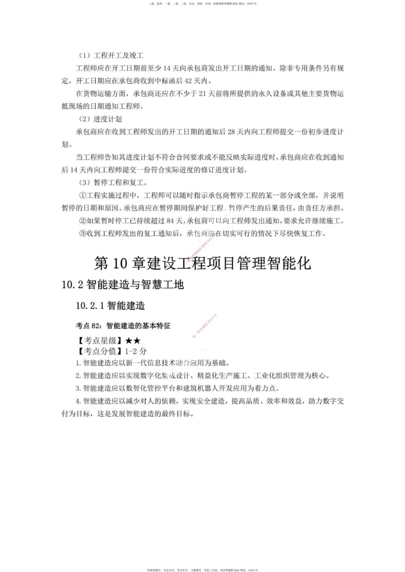 一建管理-考前必看80点_2026年一级建造师_2026年一建管理_2025年一建管理SVIP_05-考前密训✿央企特训✿机构普押_69-管理《考前必看80点》SMR