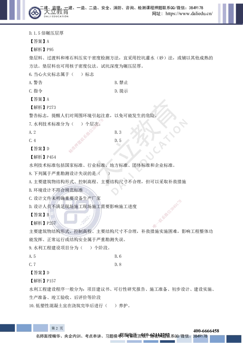 2023一建《水利》考试真题及答案解析_2026年一级建造师_2026年一建水利_2025年一建水利SVIP_03-习题精析✿实战特训✿模考通关_08-水利《真题解析班》名师DL_讲义