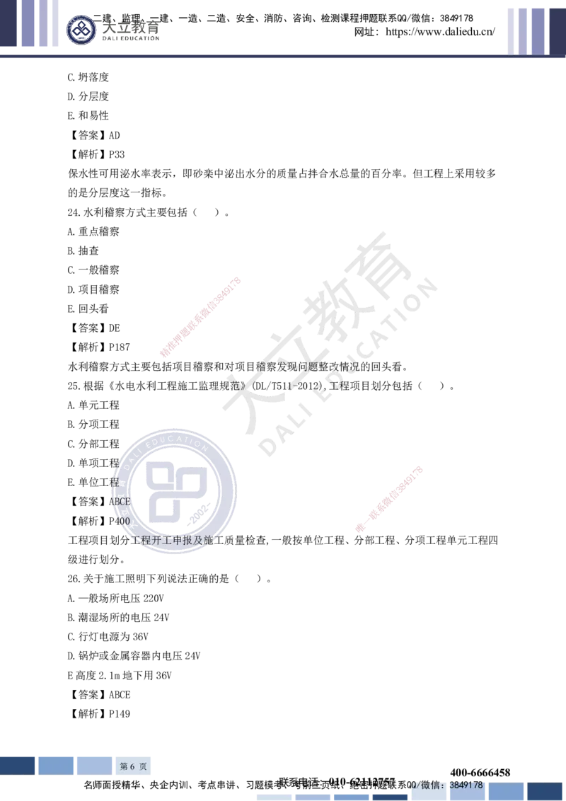 2023一建《水利》考试真题及答案解析_2026年一级建造师_2026年一建水利_2025年一建水利SVIP_03-习题精析✿实战特训✿模考通关_08-水利《真题解析班》名师DL_讲义
