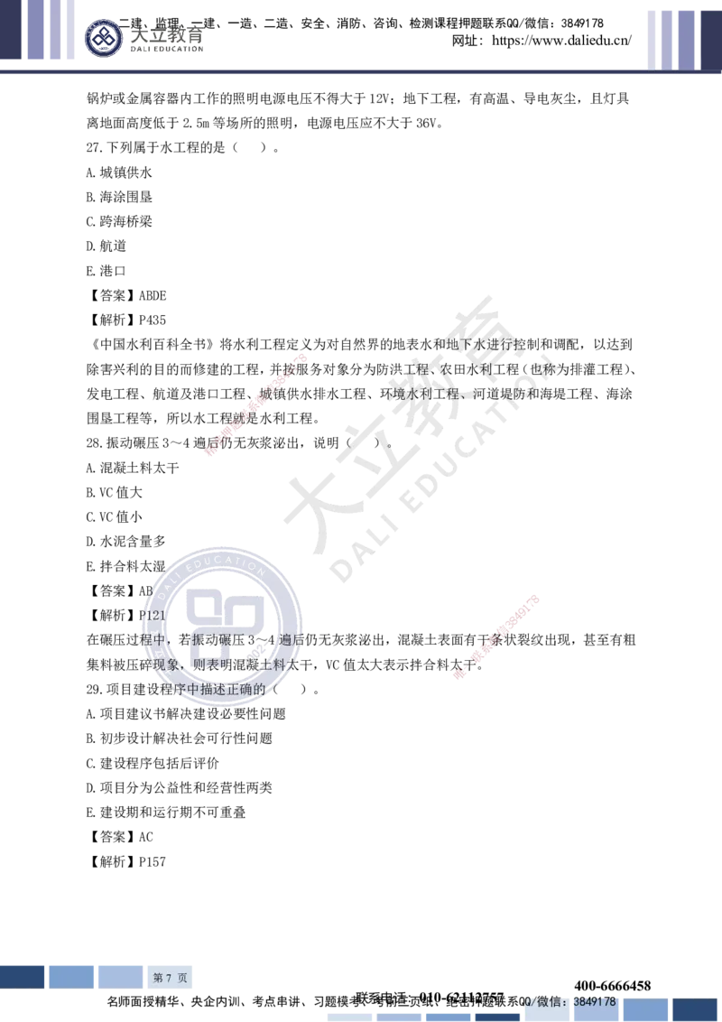 2023一建《水利》考试真题及答案解析_2026年一级建造师_2026年一建水利_2025年一建水利SVIP_03-习题精析✿实战特训✿模考通关_08-水利《真题解析班》名师DL_讲义