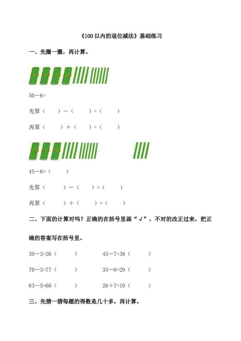 《100以内的退位减法》基础练习_一年级上下册资料_小学一年级学习资料-25年更新版_1-04、小学一年级数学下册_1-4-2、练习题、作业、试题、试卷_青岛54版_青岛54版课时练习2