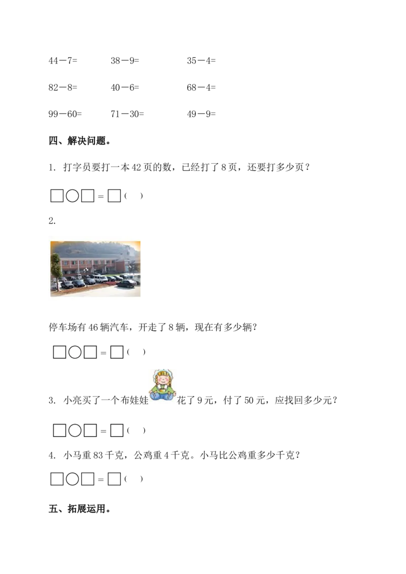 《100以内的退位减法》基础练习_一年级上下册资料_小学一年级学习资料-25年更新版_1-04、小学一年级数学下册_1-4-2、练习题、作业、试题、试卷_青岛54版_青岛54版课时练习2