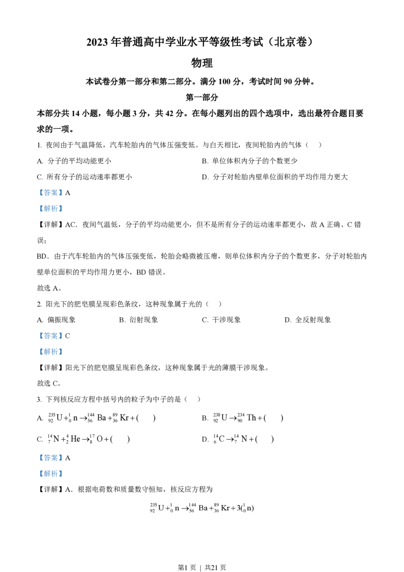 2023年高考物理试卷（北京）（解析卷）_物理历年高考真题_新&middot;PDF版2008-2025&middot;高考物理真题_物理（按年份分类）2008-2025_2023&middot;高考物理真题