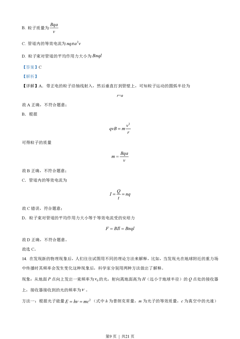 2023年高考物理试卷（北京）（解析卷）_物理历年高考真题_新&middot;PDF版2008-2025&middot;高考物理真题_物理（按年份分类）2008-2025_2023&middot;高考物理真题