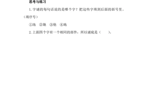 七彩课堂一语下册-类文阅读04_一年级语文下册（统编版）_全套教学资源_1.第一单元_识字4猜字谜_类文阅读