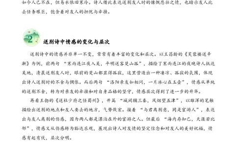 专题04别绪悠悠（送别诗）考点二情感体会（学生版）-8页_一年级语文上册（统编版）_古诗词_2025年春季温暖升级版