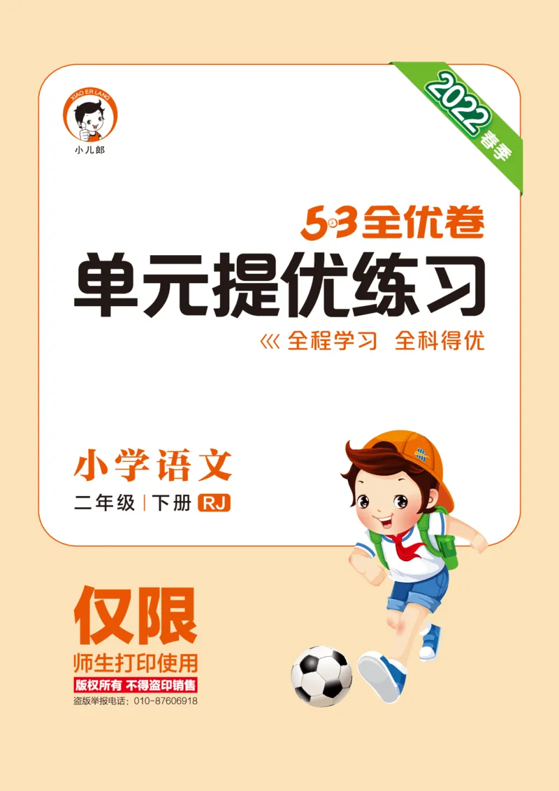 《53全优卷单元提优练习》语文2年级下册（RJ）_二年级上下册资料_小学二年级学习资料-25年更新版_2-02、小学二年级语文下册_2-2-2、练习题、作业、试题、试卷_电子册类