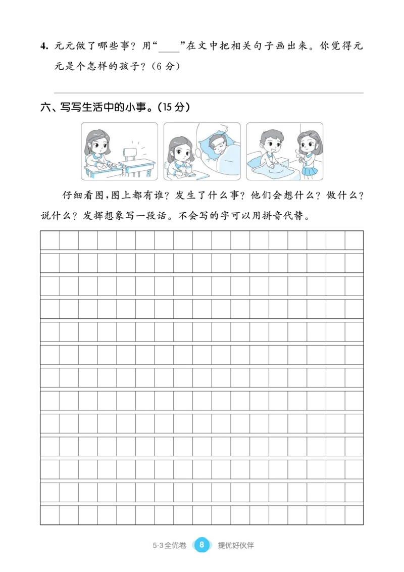 《53全优卷单元提优练习》语文2年级下册（RJ）_二年级上下册资料_小学二年级学习资料-25年更新版_2-02、小学二年级语文下册_2-2-2、练习题、作业、试题、试卷_电子册类