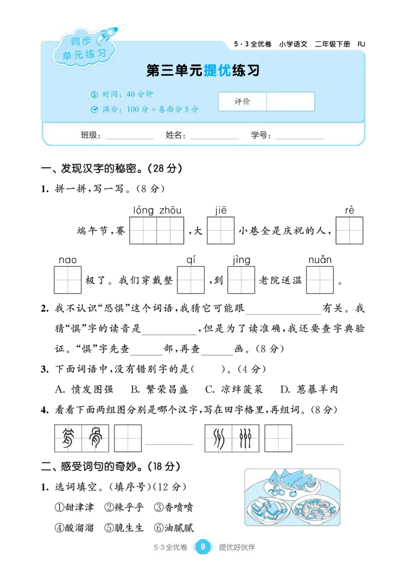 《53全优卷单元提优练习》语文2年级下册（RJ）_二年级上下册资料_小学二年级学习资料-25年更新版_2-02、小学二年级语文下册_2-2-2、练习题、作业、试题、试卷_电子册类