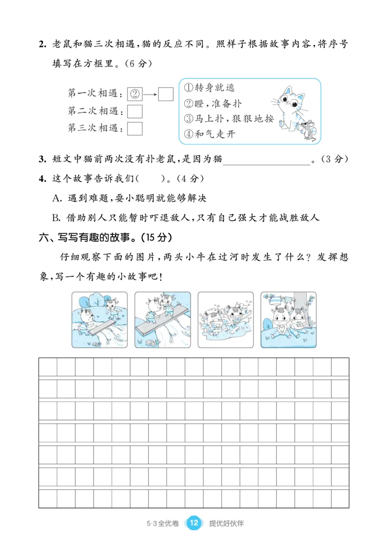 《53全优卷单元提优练习》语文2年级下册（RJ）_二年级上下册资料_小学二年级学习资料-25年更新版_2-02、小学二年级语文下册_2-2-2、练习题、作业、试题、试卷_电子册类