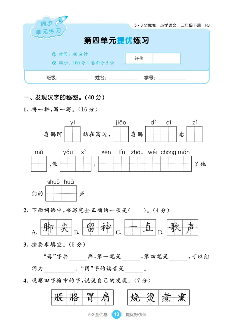 《53全优卷单元提优练习》语文2年级下册（RJ）_二年级上下册资料_小学二年级学习资料-25年更新版_2-02、小学二年级语文下册_2-2-2、练习题、作业、试题、试卷_电子册类