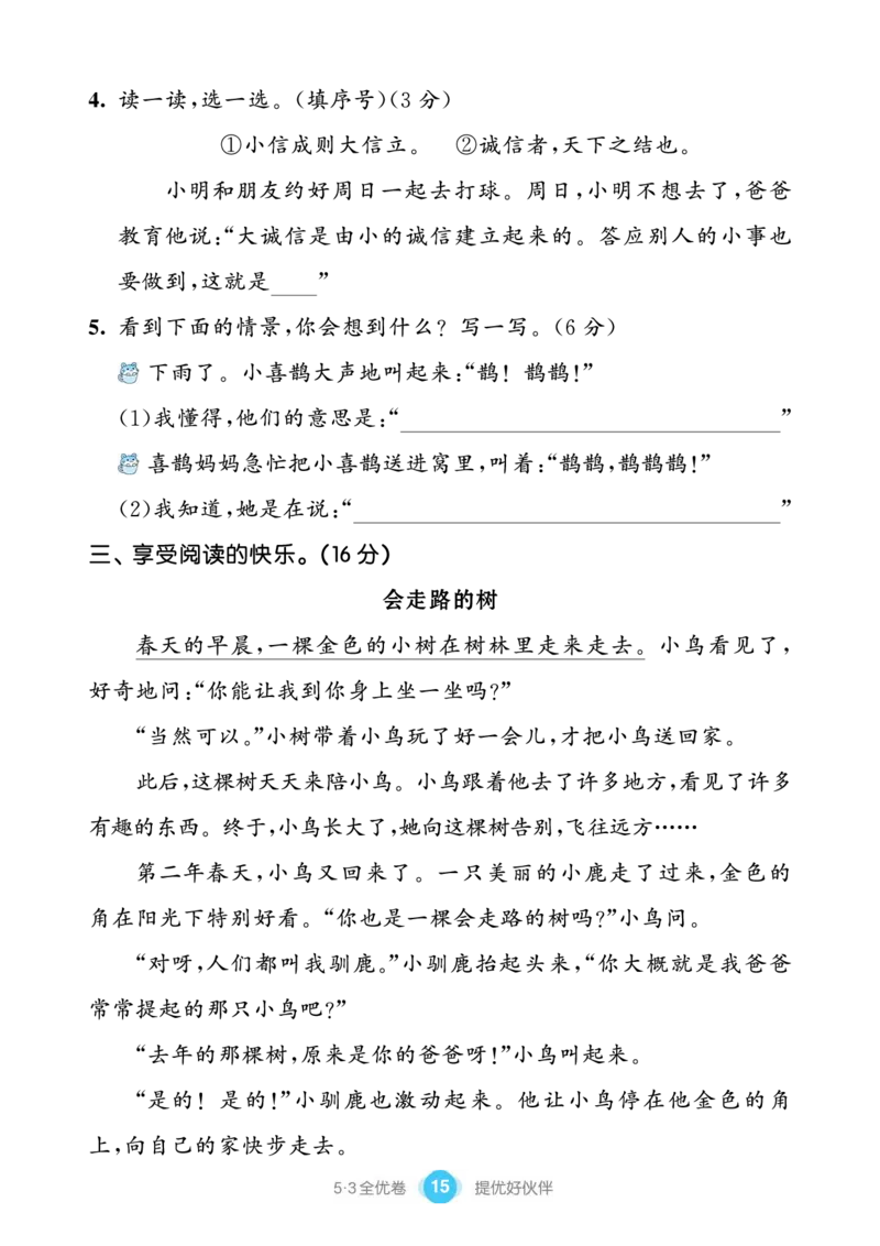 《53全优卷单元提优练习》语文2年级下册（RJ）_二年级上下册资料_小学二年级学习资料-25年更新版_2-02、小学二年级语文下册_2-2-2、练习题、作业、试题、试卷_电子册类